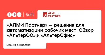 «АЛМИ Партнер» — решения для автоматизации рабочих мест от одного производителя. Обзор «АльтерОС» и «АльтерОфис»