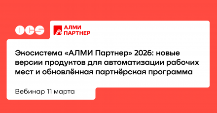 «АЛМИ Партнер» 2026: новые версии продуктов для автоматизации рабочих мест и обновлённая партнёрская программа