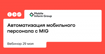 Автоматизация мобильного персонала с MIG