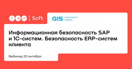 Информационная безопасность SAP и 1C-систем. Безопасность ERP-систем клиента