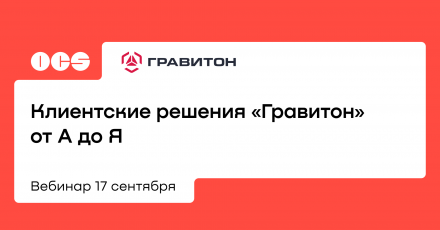 Клиентские решения «Гравитон» от А до Я