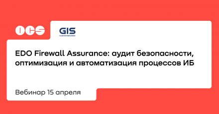 EDO Firewall Assurance: аудит безопасности, оптимизация и автоматизация процессов ИБ