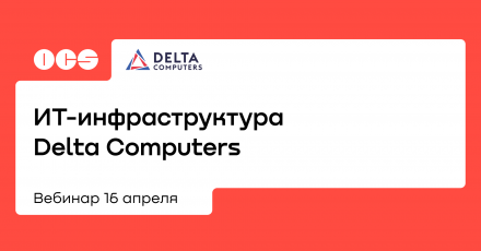 ИТ-инфраструктура Delta Computers