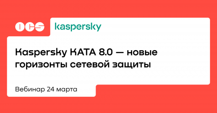 Kaspersky KATA 8.0 — новые горизонты сетевой защиты
