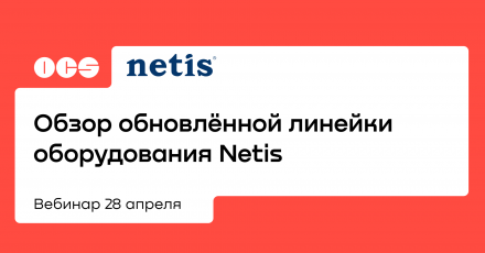 Обзор обновлённой линейки оборудования Netis