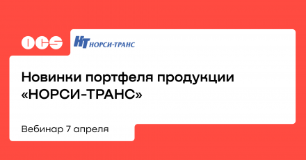 Новинки портфеля продукции «НОРСИ-ТРАНС»
