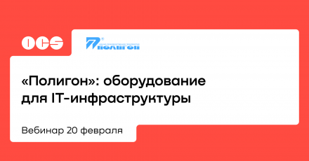 «Полигон»: оборудование для IT-инфраструктуры