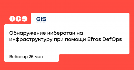 Обнаружение кибератак на инфраструктуру при помощи Efros DefOps