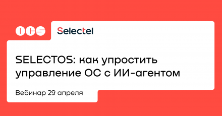 SELECTOS: как упростить управление ОС с ИИ-агентом