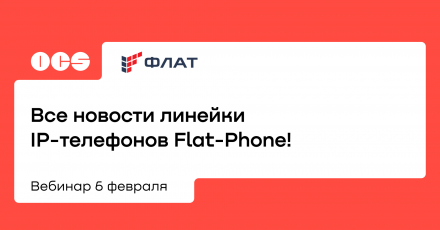 Все новости линейки IP-телефонов Flat-Phone!