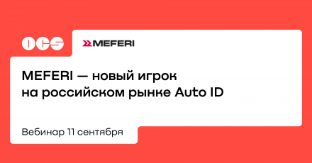 MEFERI — новый игрок  на российском рынке Auto ID