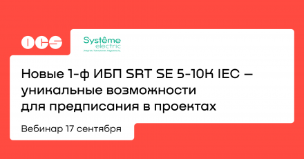 Новые 1-ф ИБП SRT SE 5-10K IEC