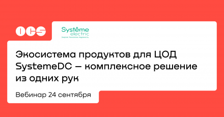Экосистема продуктов для ЦОД SystemeDC — комплексное решение из одних рук