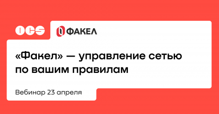«Факел» — управление сетью по вашим правилам