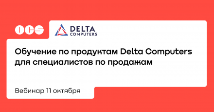 Обучение по продуктам Delta Computers для специалистов по продажам