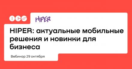 HIPER: актуальные мобильные решения и новинки для бизнеса
