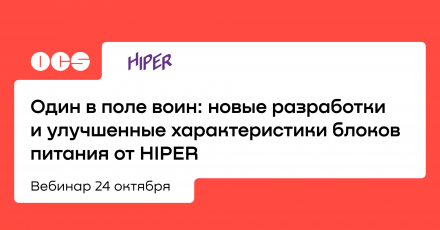 Один в поле воин: новые разработки и улучшенные характеристики блоков питания от HIPER