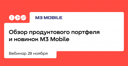 Обзор продуктового портфеля и новинок М3 Mobile