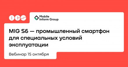 MIG S6 — промышленный смартфон для специальных условий эксплуатации