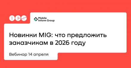 Новинки MIG: что предложить заказчикам в 2026 году