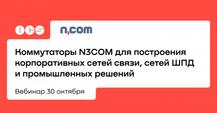 Коммутаторы N3COM для построения корпоративных сетей связи, сетей ШПД и промышленных решений