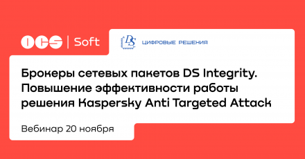 Брокеры сетевых пакетов DS Integrity. Повышение эффективности работы решения Kaspersky Anti Targeted Attack