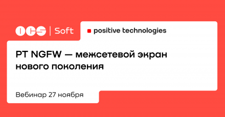 PT NGFW — межсетевой экран нового поколения