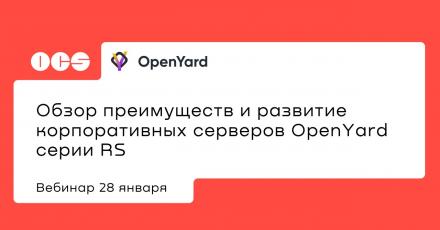 Обзор преимуществ и развитие корпоративных серверов OpenYard серии RS