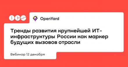 Тренды развития крупнейшей ИТ-инфраструктуры России как маркер будущих вызовов отрасли