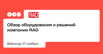 Обзор оборудования и решений компании RAD