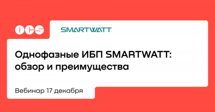 Однофазные ИБП SMARTWATT: обзор и преимущества