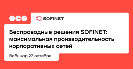 Беспроводные решения SOFINET: максимальная производительность корпоративных сетей
