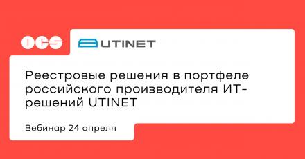 Реестровые решения в портфеле российского производителя ИТ-решений UTINET