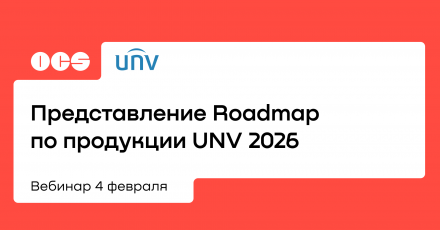 Представление Roadmap по продукции UNV 2026
