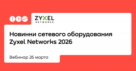Новинки сетевого оборудования Zyxel Networks 2026