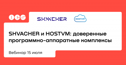 SHVACHER и HOSTVM: доверенные программно-аппаратные комплексы