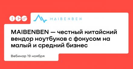 MAIBENBEN — честный китайский вендор ноутбуков с фокусом на малый и средний бизнес. Возможности и преимущества