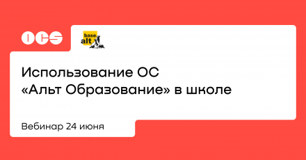 Использование ОС «Альт Образование» в школе