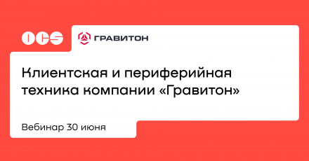 Клиентская и периферийная техника компании «Гравитон»