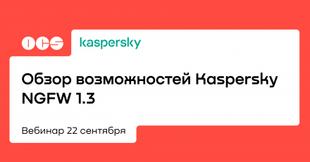 Обзор возможностей Kaspersky NGFW 1.3
