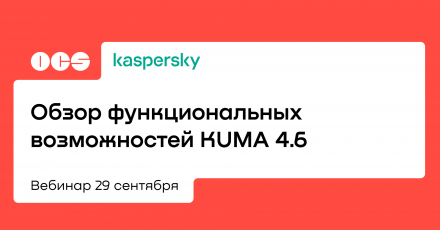 Обзор функциональных возможностей KUMA 4.6