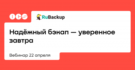 Надёжный бэкап — уверенное завтра