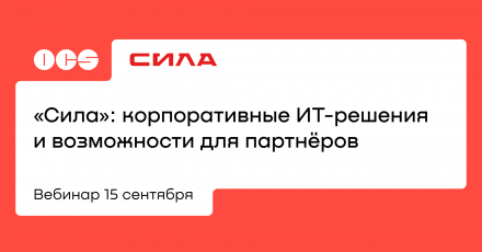 «Сила»: корпоративные ИТ-решения и возможности для партнёров