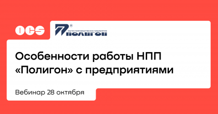 Особенности работы АО НПП «Полигон» с предприятиями