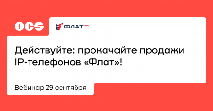 Действуйте: прокачайте продажи IP‑телефонов Флат!