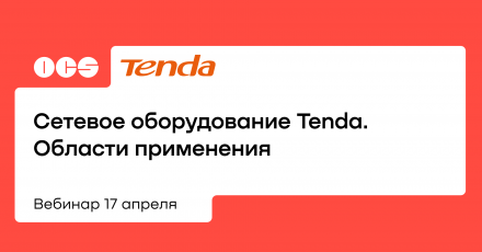 Сетевое оборудование Tenda. Области применения