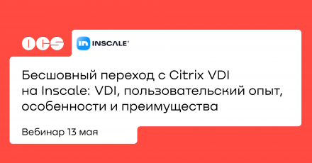 Бесшовный переход с Citrix VDI на Inscale: VDI, пользовательский опыт, особенности и преимущества