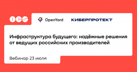 Инфраструктура будущего — надёжные решения от ведущих российских производителей