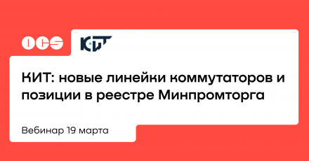 КИТ: новые линейки коммутаторов и позиции в реестре Минпромторга