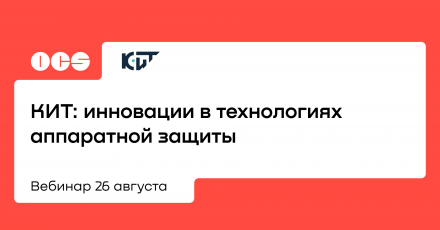 КИТ: инновации в технологиях аппаратной защиты